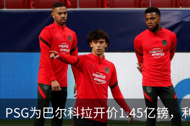 PSG为巴尔科拉开价1.45亿镑，利物浦愿超1亿欧，谈判已开启