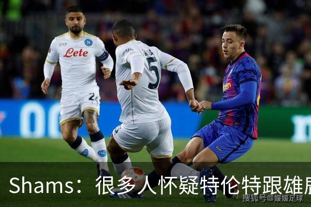 Shams：很多人怀疑特伦特跟雄鹿有抽屉协议 但目前我没得到证据