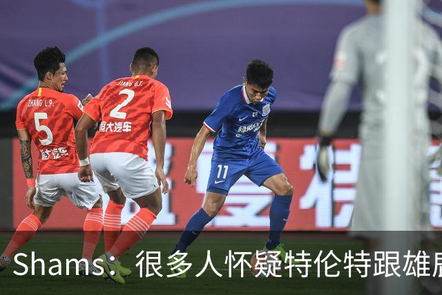 Shams：很多人怀疑特伦特跟雄鹿有抽屉协议 但目前我没得到证据