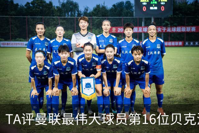 TA评曼联最伟大球员第16位贝克汉姆：不仅帅还能踢，全球吸粉无数
