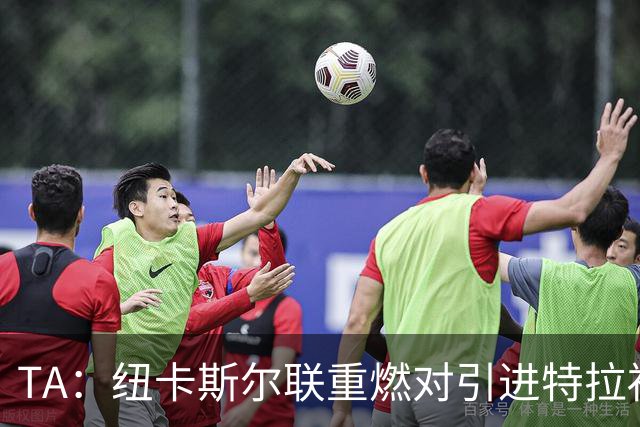 TA：纽卡斯尔联重燃对引进特拉福德的兴趣 他想等世界杯后再决定