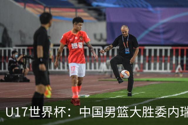 U17世界杯：中国男篮大胜委内瑞拉 陈昱休三分5中5张懿赵杰15+7+5
