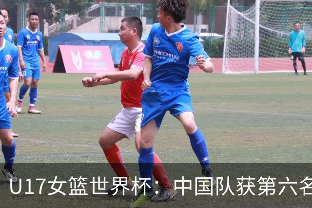 U17女篮世界杯：中国队获第六名 创近十年最佳战绩