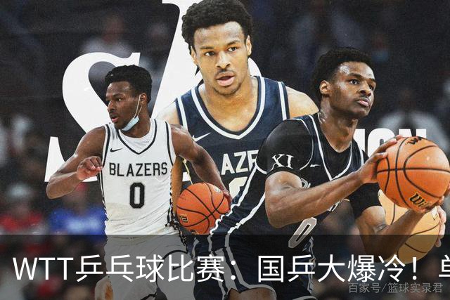 WTT乒乓球比赛：国乒大爆冷！单打3人被淘汰，直板名将2:3一轮游